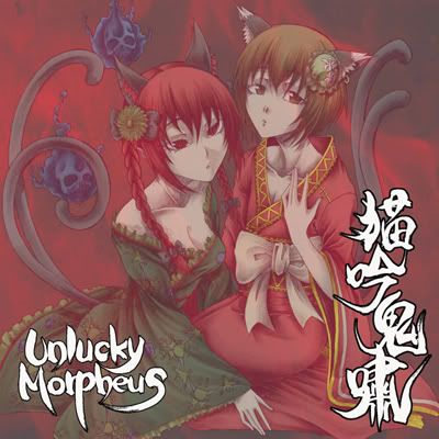 Unlucky Morpheus - 猫吟鬼嘯 (2010) 320kbps